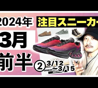 今月発売される注目スニーカー&トピックまとめ | 2024年3月前半❷(3月12日〜3月15日)