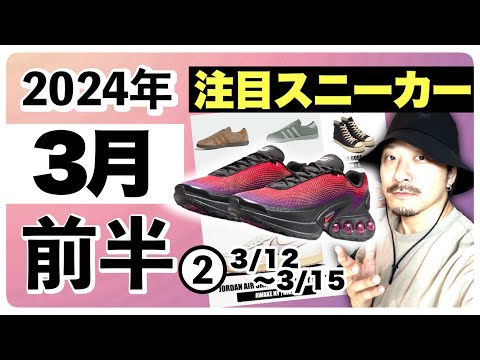 今月発売される注目スニーカー&トピックまとめ | 2024年3月前半❷(3月12日〜3月15日)