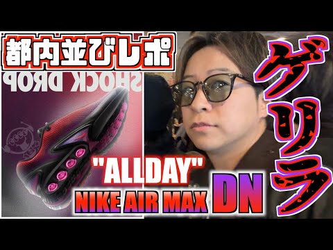 【都内並びレポ】NIKE AIR MAX DN ALL DAY