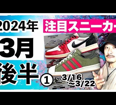 今月発売される注目スニーカー&トピックまとめ | 2024年3月後半①(3月16日〜3月22日)