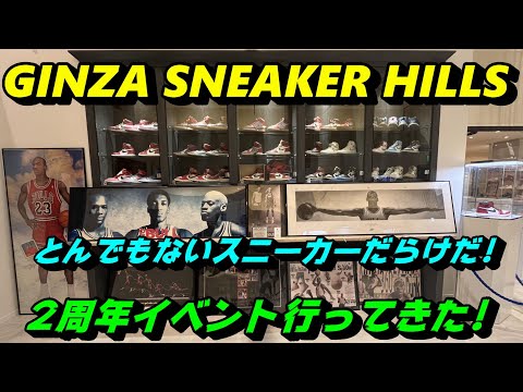 ginza sneaker hills 2周年イベントに行ってきた!