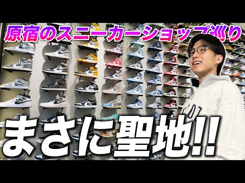 東京原宿のスニーカーショップを巡る！