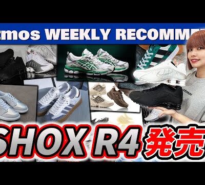 【NIKE/ASICS/NB】待望のSHOX R4が久々に発売！adidas SAMBAE別注！