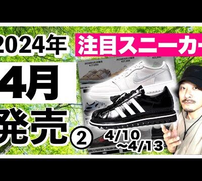 今月発売される注目スニーカー&トピックまとめ | 2024年4月新作❷ (4月10日〜4月13日)