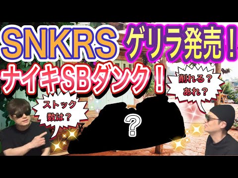 SNKRS ゲリラ発売！ナイキSB ダンクロー シティオブスタイル
