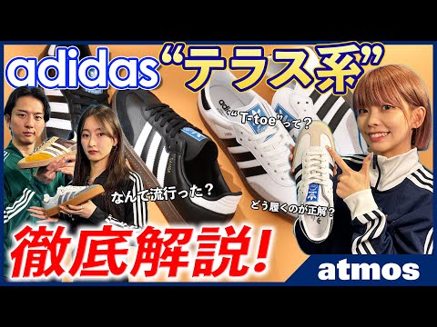 【adidas】SAMBA・GAZELLEを筆頭に今人気のテラス系スニーカーとは？